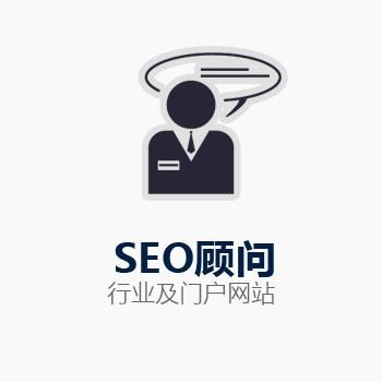 seo顾问是做什么的？招SEO顾问能为企业带来什么?