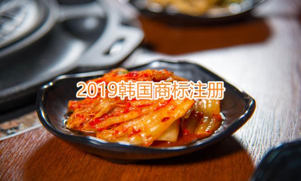 2019年韩国商标注册